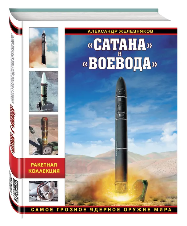 Книга Сатана» и «Воевода». Самое грозное ядерное оружие мира (Александр Железняков) — 4
