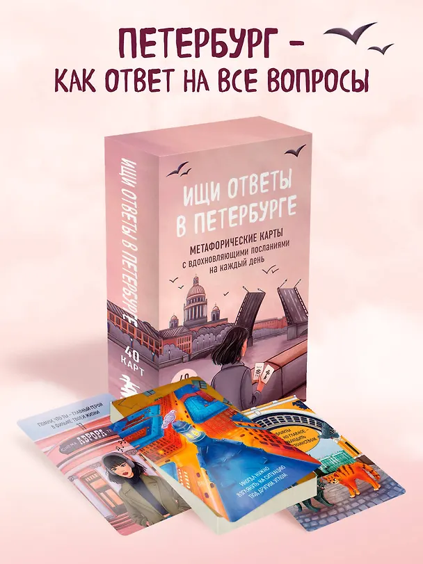 Книга Ищи ответы в Петербурге. Метафорические карты с вдохновляющими посланиями на каждый день (40 шт.) (Анна Сенкевич) — 5