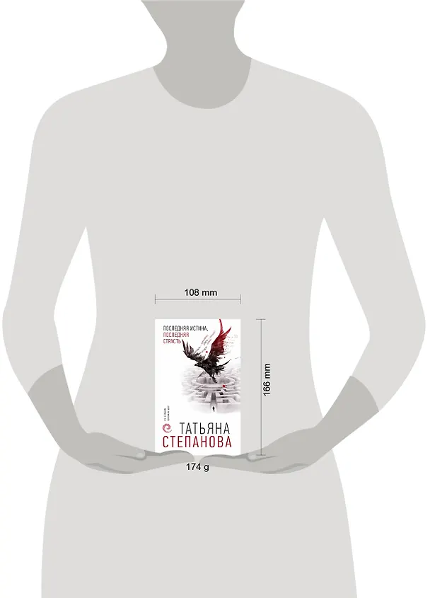 Книга Последняя истина, последняя страсть (Татьяна Степанова) — 5