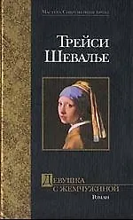 Книга Девушка с жемчужиной (Трейси Шевалье)