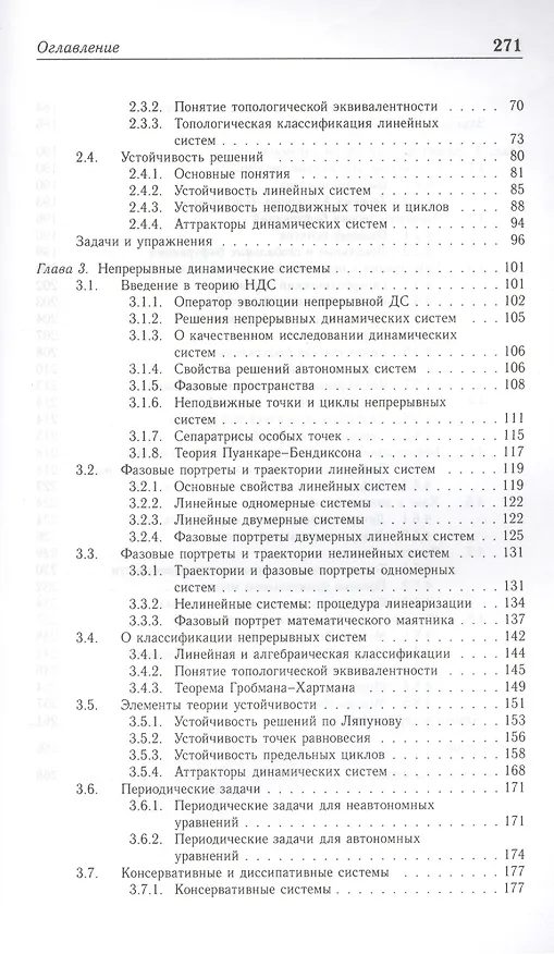 Книга Введение в теорию динамических систем: Учебное пособие () — 3