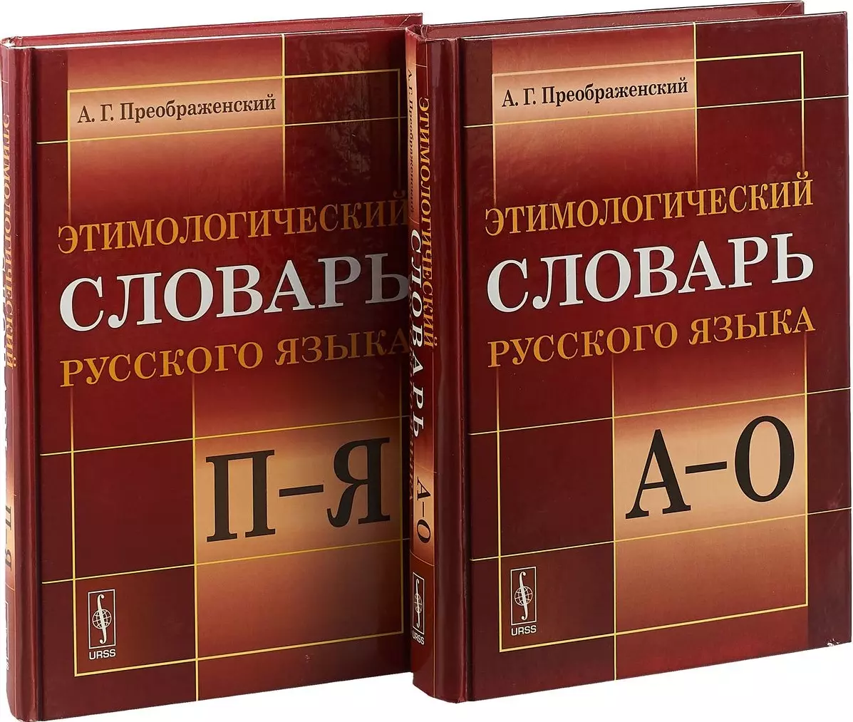 Этимологический словарь русского языка. (В двух книгах) (Александр  Преображенский) - купить книгу с доставкой в интернет-магазине  «Читай-город». ISBN: 978-5-382-01948-2