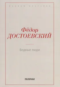 Бедные люди