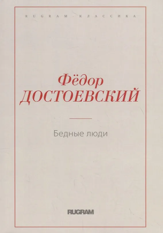 Книга Бедные люди (Федор Достоевский) — 1