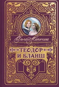 Теодор и Бланш