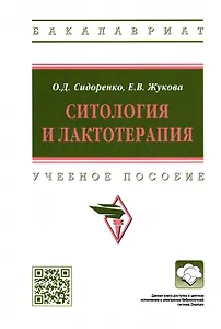 Ситология и лактотерапия: Учебное пособие