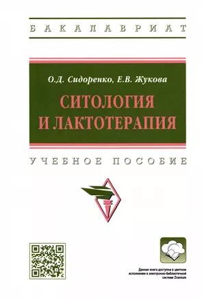 Ситология и лактотерапия: Учебное пособие — 2959108 — 1