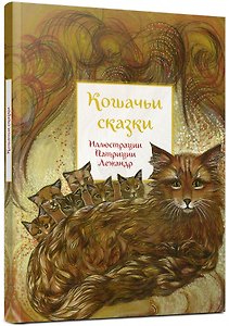 Кошачьи сказки
