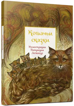 Кошачьи сказки — 2978639 — 1