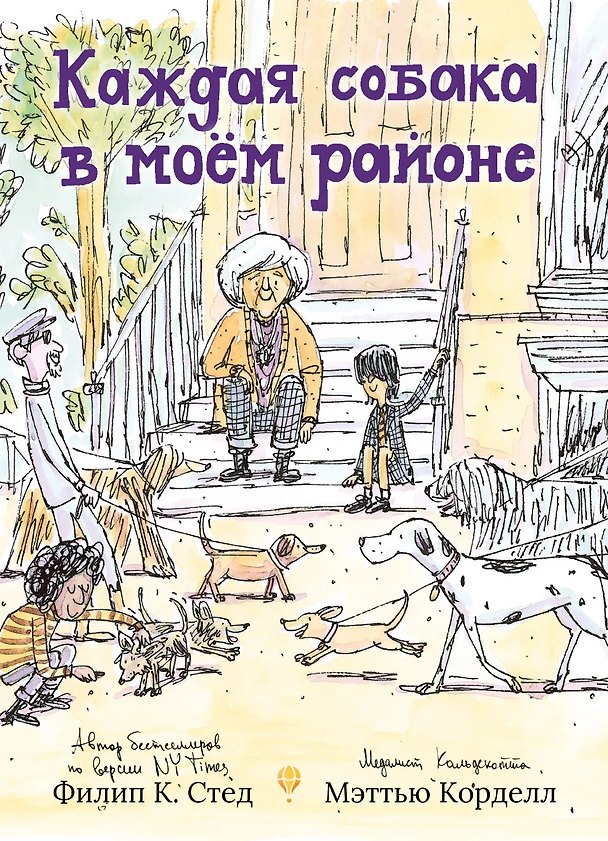 Книга Каждая собака в моем районе (Филип Стед) — 1
