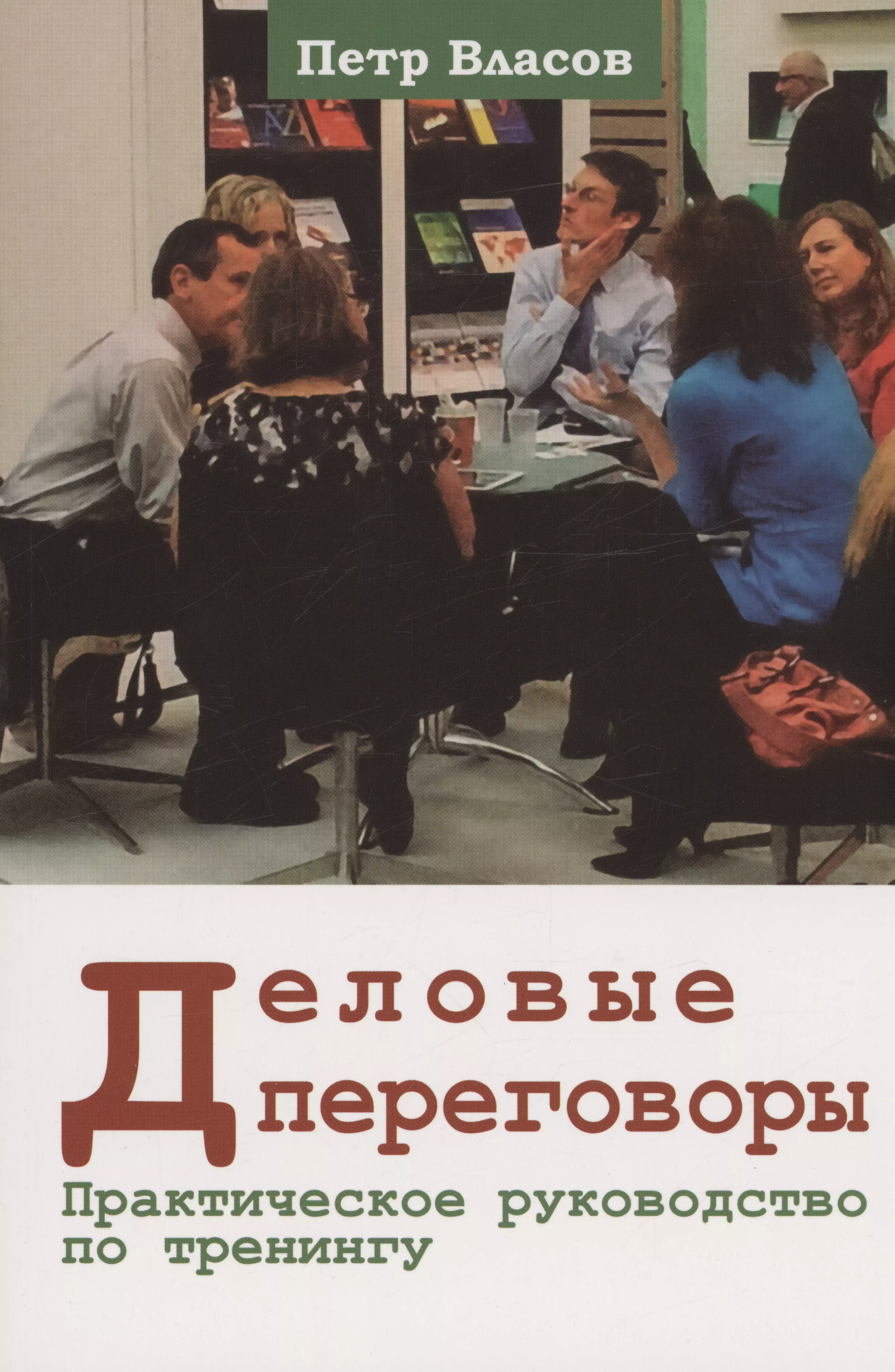 Деловые переговоры. Практическое руководство по тренингу