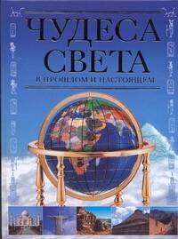 

Чудеса света в прошлом и настоящем