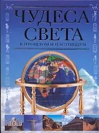 Книга Чудеса света в прошлом и настоящем (Марина Еременко) — 1