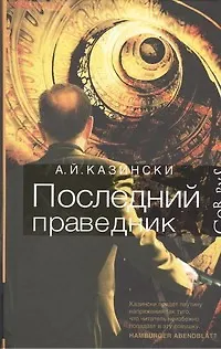 Книга Последний праведник: роман ()