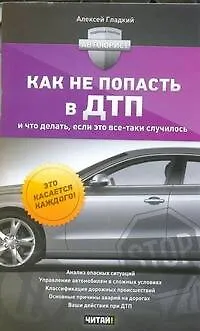 Книга Автоюрист.Как не попасть в ДТП (Алексей Гладкий) — 1