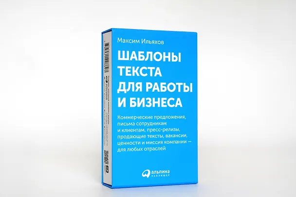 Книга Шаблоны текста для работы и бизнеса: Коммерческие предложения, письма сотрудникам и клиентам, пресс-релизы, продающие тексты, объявления о вакансиях, ценности и даже миссия компании  —  для любых отраслей (Максим Ильяхов) — 6