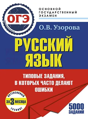 Книга ОГЭ. Интенсивный тренинг за 3 месяца.Типовые задания, в которых часто делают ошибки (Ольга Узорова)