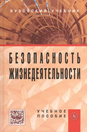 Безопасность жизнедеятельности: Учебное пособие — 2375426 — 1