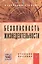 Безопасность жизнедеятельности: Учебное пособие — 2375426 — 1