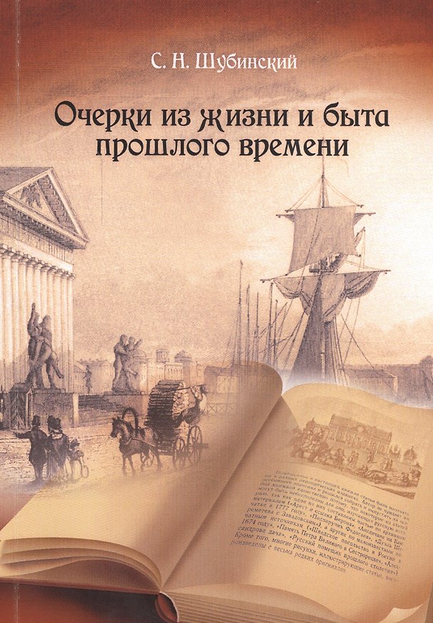 Книга Очерки из жизни и быта прошлого времени () — 1