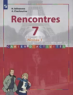 Французский язык. Второй иностранный язык. Сборник упражнений. 7 класс (первый год обучения) — 2732411 — 1