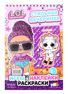 L.O.L. SURPRISE!. Стильная вечеринка