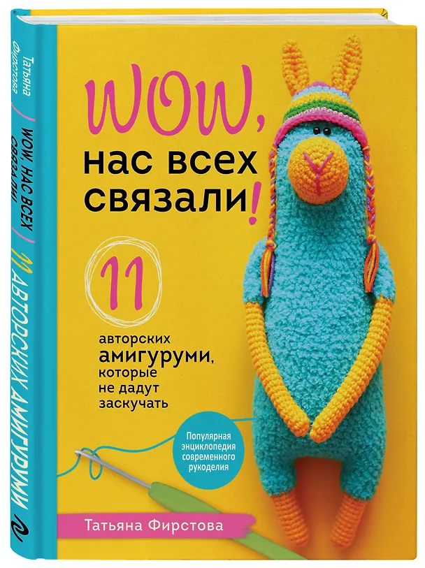 Книга Нас всех связали! 11 авторских амигуруми, которые не дадут заскучать (Татьяна Фирстова) — 5