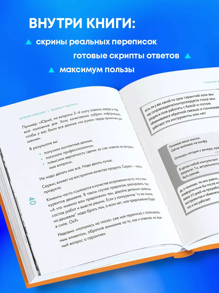 Продажи в переписке. Как убеждать клиентов в мессенджерах и соцсетях  (Виталий Говорухин) - купить книгу с доставкой в интернет-магазине  «Читай-город». ISBN: 978-5-04-196919-6