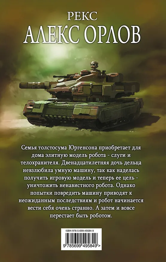 Книга Рекс (Алекс Орлов, Антон Орлов) — 2