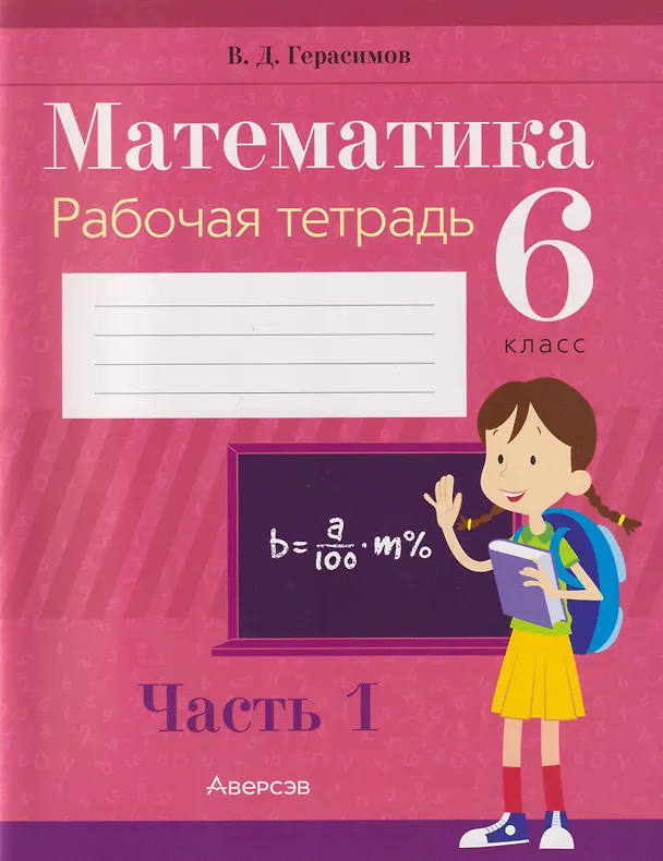 Книга Математика. 6 класс. Рабочая тетрадь. В 2-х частях. Часть 1 (Валерий Герасимов) — 1
