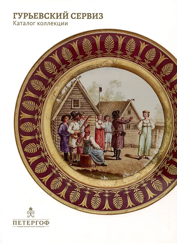 Книга Гурьевский сервиз. Каталог коллекции (Тамара Носович) — 1