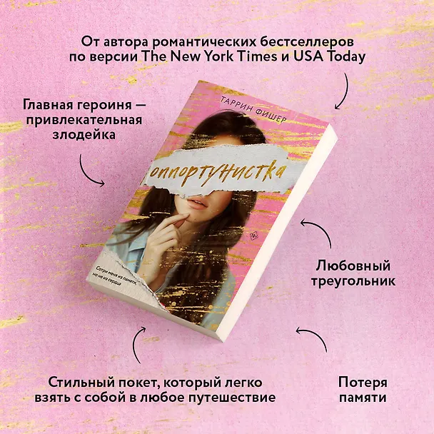 Книга Оппортунистка (Таррин Фишер) — 7