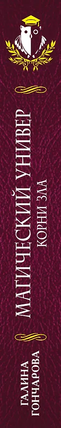 Книга Магический универ. Книга третья. Корни зла (Галина Гончарова) — 3