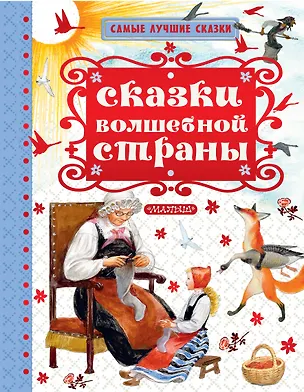 Книга Сказки волшебной страны (Александр Пушкин, Лев Толстой)