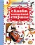 Сказки волшебной страны — 2611402 — 1