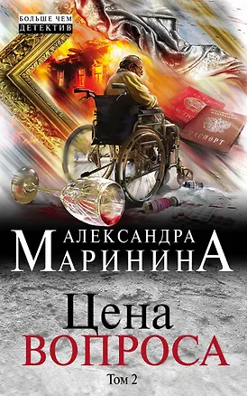 Книга Цена вопроса. Том 2 (Александра Маринина)