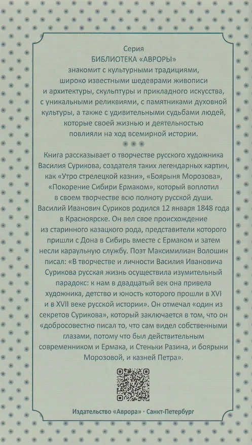Книга Василий Суриков (В. Гусакова) — 2