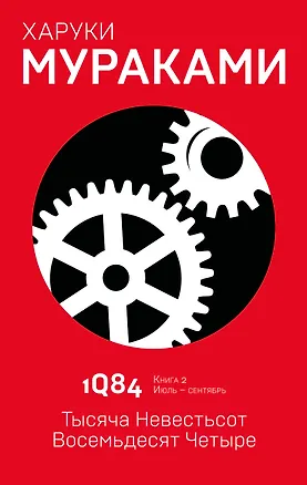 Книга 1Q84. Тысяча Невестьсот Восемьдесят Четыре. Кн. 2. Июль - сентябрь (Харуки Мураками)