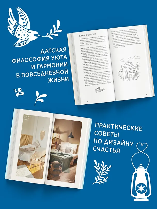 Книга Секреты счастья по Hygge. Hygge + Hygge дома + Философия загородной жизни + Искусство помнить счастье. Сборный комплект из 4 книг в коробе () — 6