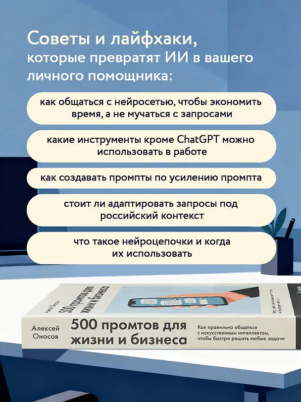 Книга 500 промтов для жизни и бизнеса. Как правильно общаться с искусственным интеллектом, чтобы быстро решать любые задачи (Алексей Оносов) — 8