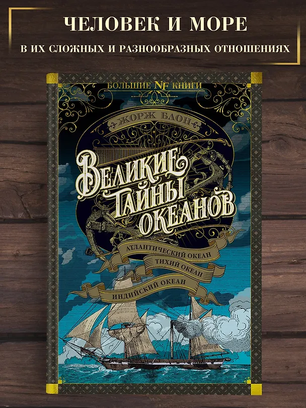 Книга Великие тайны океанов. Атлантический океан. Тихий океан. Индийский океан (Жорж Блон) — 5