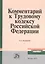Коммент. к Трудовому кодексу РФ. - 3 изд. — 2442652 — 1