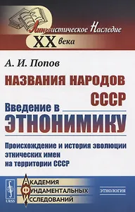 Названия народов СССР. Введение в этнонимику. Происхождение и история эволюции этнических имен на территории СССР