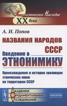 Названия народов СССР. Введение в этнонимику. Происхождение и история эволюции этнических имен на территории СССР — 2831320 — 1