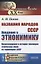 Названия народов СССР. Введение в этнонимику. Происхождение и история эволюции этнических имен на территории СССР — 2831320 — 1
