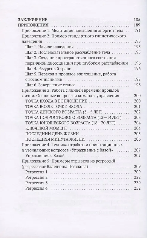 Книга Регрессивный гипноз Add-Up технологии. Базовый курс (Валентина Полякова) — 5