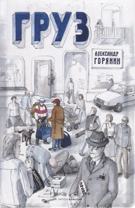 Книга Груз (Александр Горянин) — 1