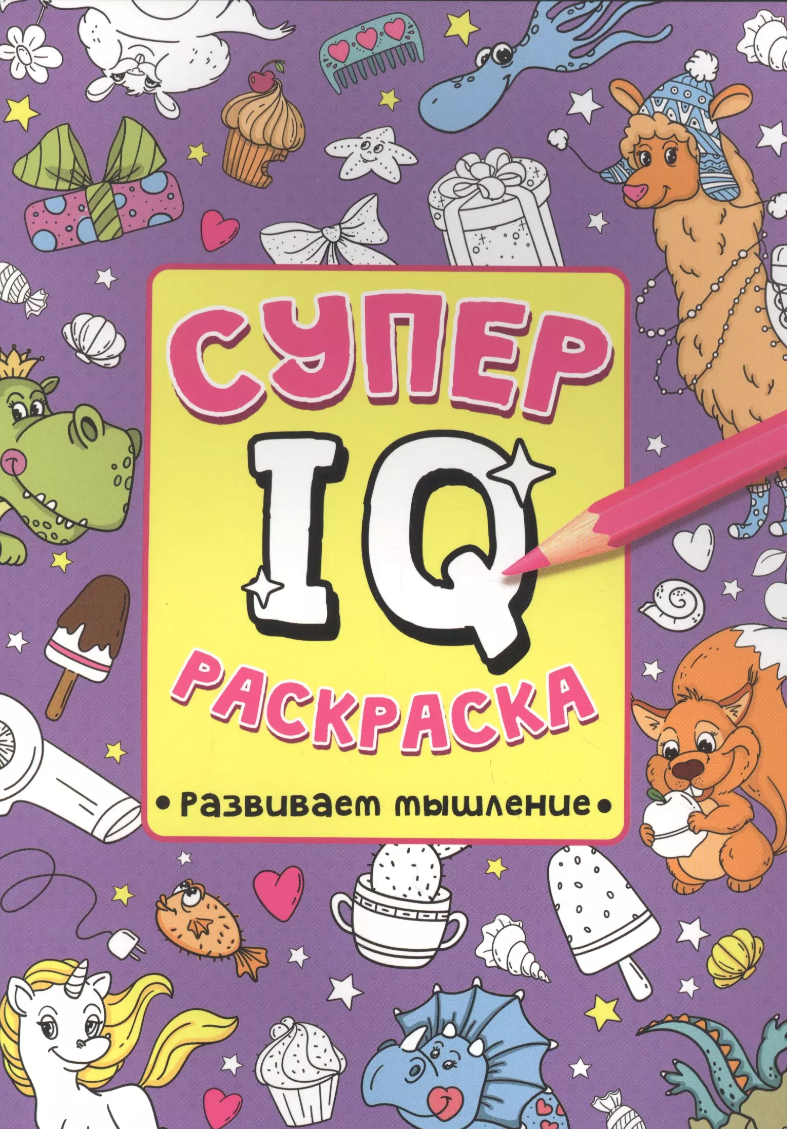 Супер  IQ  Раскраска. Развиваем мышление