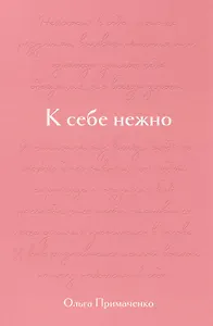 К себе нежно. Подарочное издание