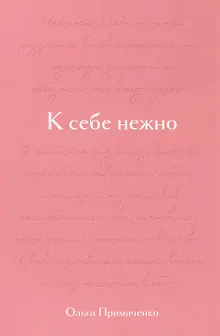 К себе нежно. Подарочное издание